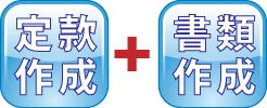合同会社設立書類作成