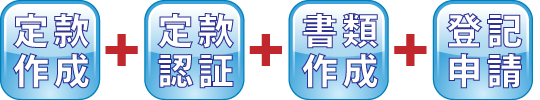 株式会社設立完全代行