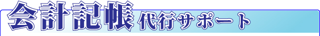 会計記帳代行