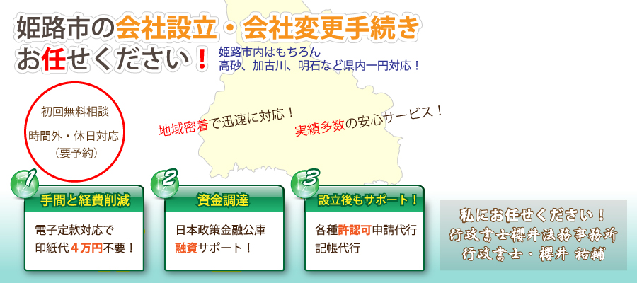 会社法人設立起業サポート姫路