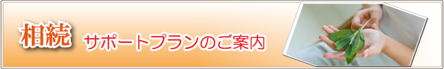 兵庫県姫路市相続